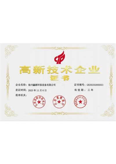 高新技术企业证书