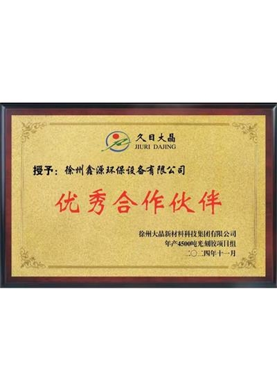 合作伙伴证书